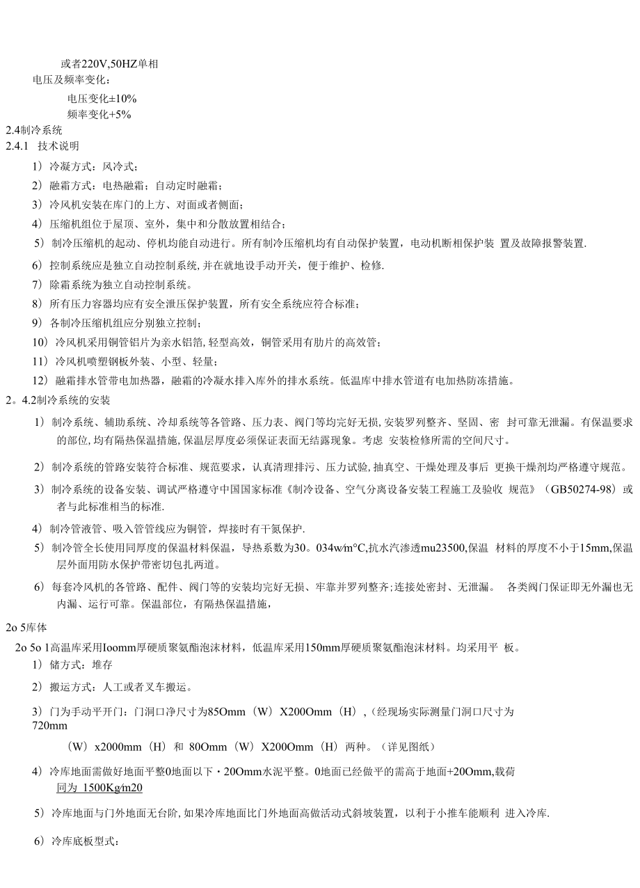 中小型装配式冷库施工方案.docx_第3页