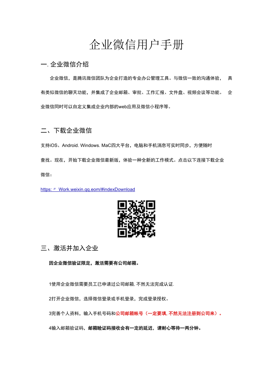 企业微信用户手册.docx_第1页