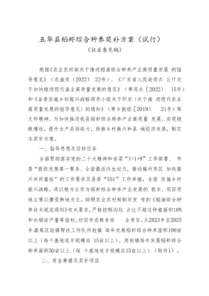 五华县稻虾综合种养奖补方案（试行） （征求意见稿）.docx