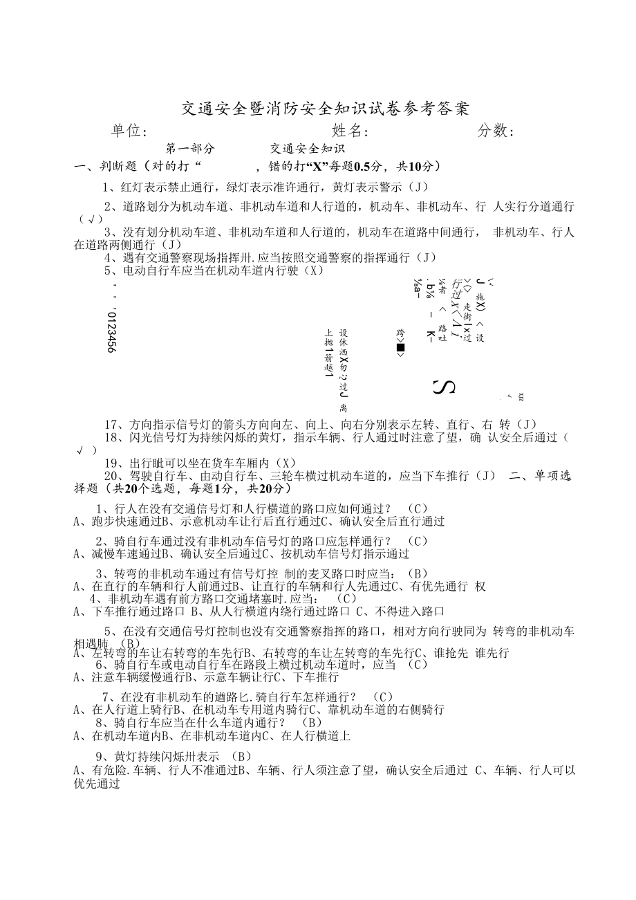 交通安全暨消防知识答案.docx_第1页