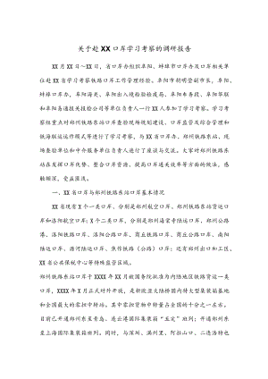 公文写作之报告68关于赴XX口岸学习考察的调研报告.docx