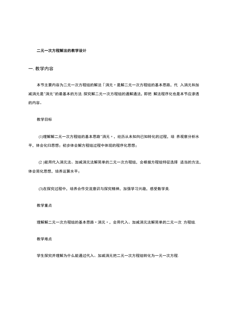 二元一次方程的解法教学设计.docx_第1页