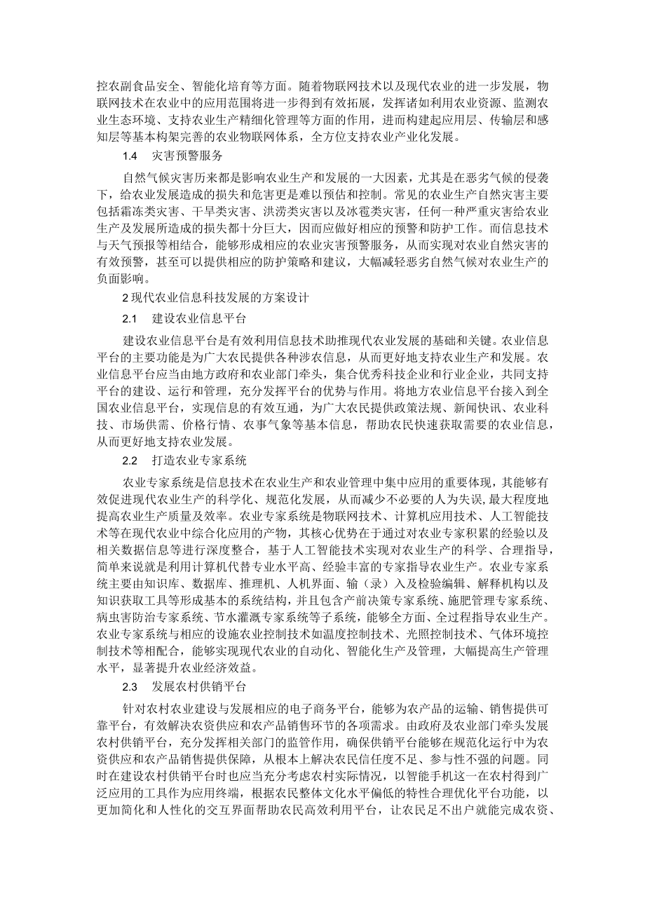 农业信息化对提高农业经济效益的意义与发展路径及农业信息技术发展方向及方案设计.docx_第2页