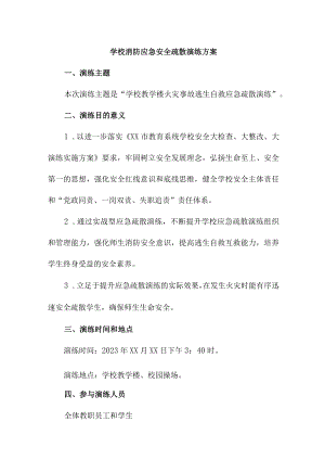 2023年城区学校消防安全逃生疏散演练专项方案 （4份）.docx