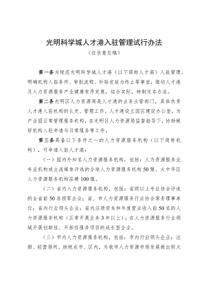 光明科学城人才港入驻管理试行办法（征求意见稿）.docx