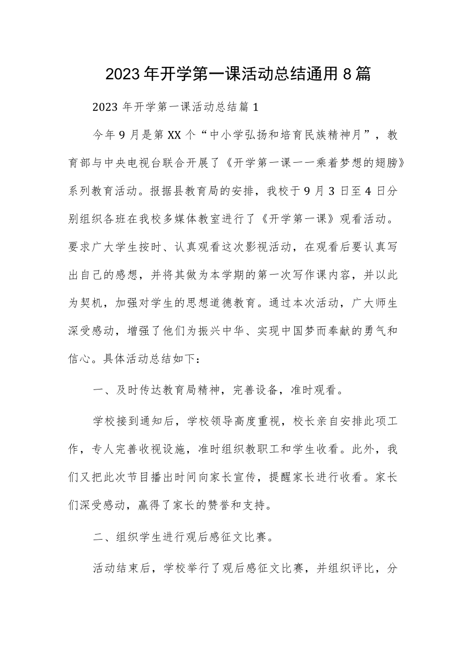 2023年开学第一课活动总结通用8篇.docx_第1页