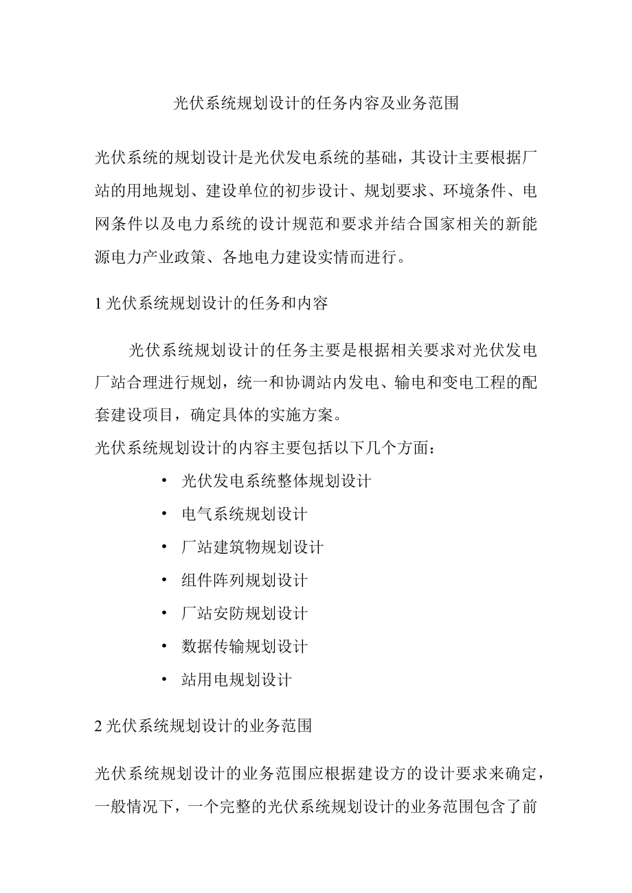 光伏系统规划设计的任务内容及业务范围.docx_第1页