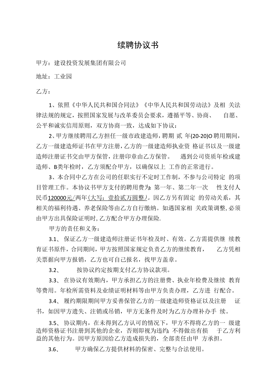 一级建造师聘用协议(建设投资发展集团有限公司续聘协议).docx_第1页