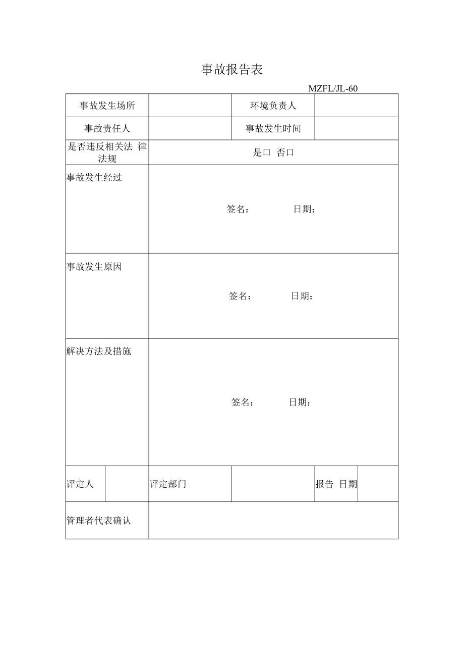 三体系认证事故报告表.docx_第1页