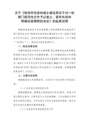 关于《珠海市住房和城乡建设局关于对一批部门规范性文件予以废止、宣布失效和明确实施期限的决定》的起草说明.docx