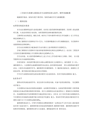 三年制汽车检测与维修技术专业教师结构与软件、硬件资源配置.docx