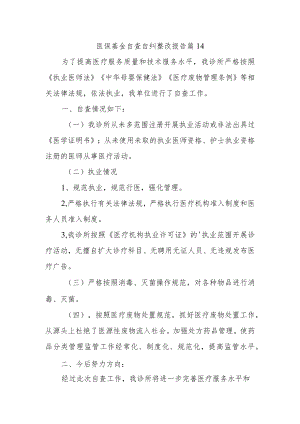 医保基金自查自纠整改报告 篇14.docx