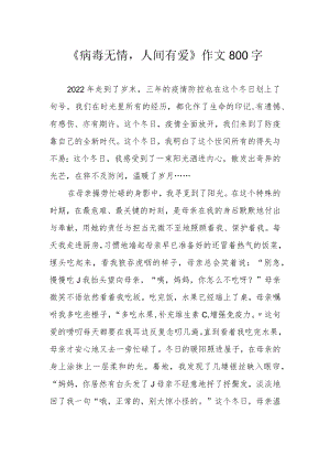 《病毒无情人间有爱》作文800字.docx