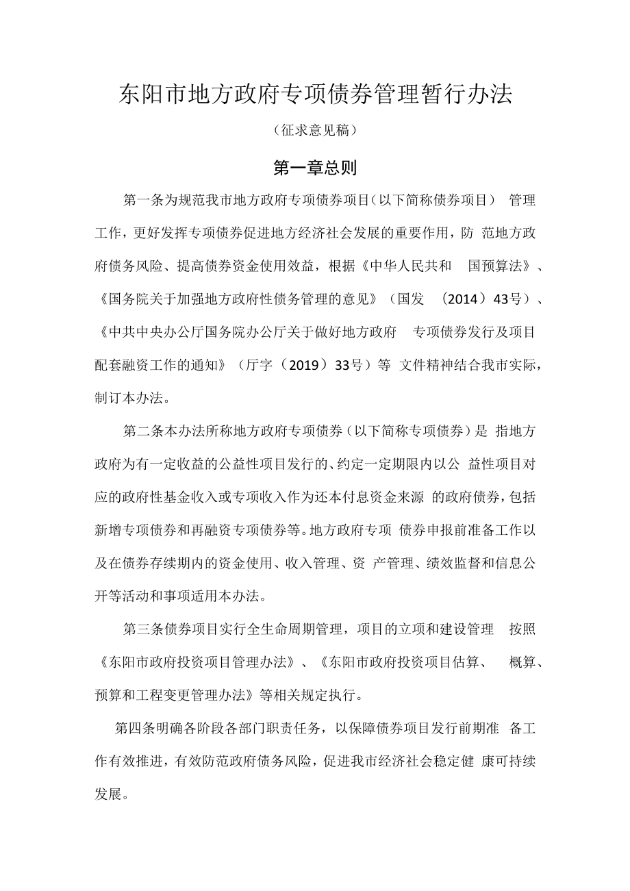 东阳市地方政府专项债券管理暂行办法（征求意见稿）.docx_第1页