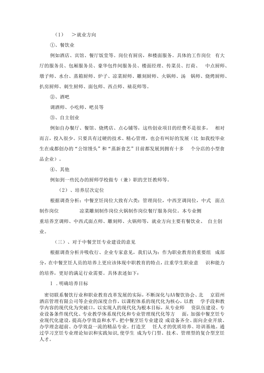 中餐烹饪专业行业企业调研报告.docx_第3页