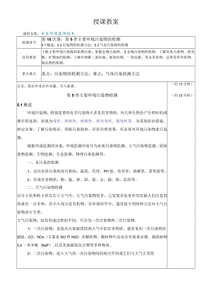 内科大安全环境监测技术教案第5章 主要环境污染物的检测.docx