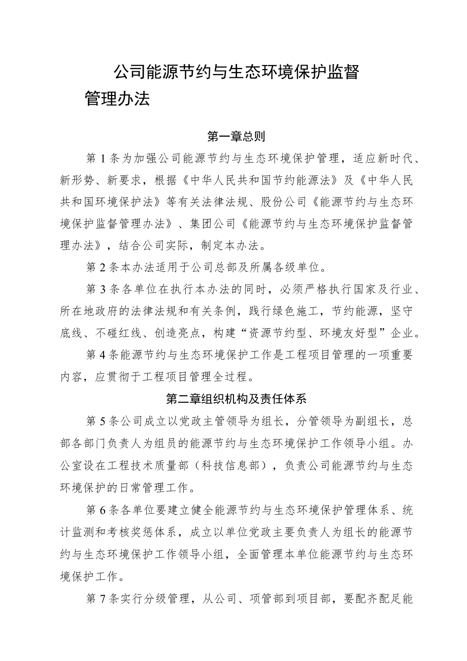 公司能源节约与生态环境保护监督管理办法.docx_第1页