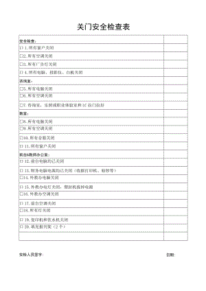 关门安全检查表.docx