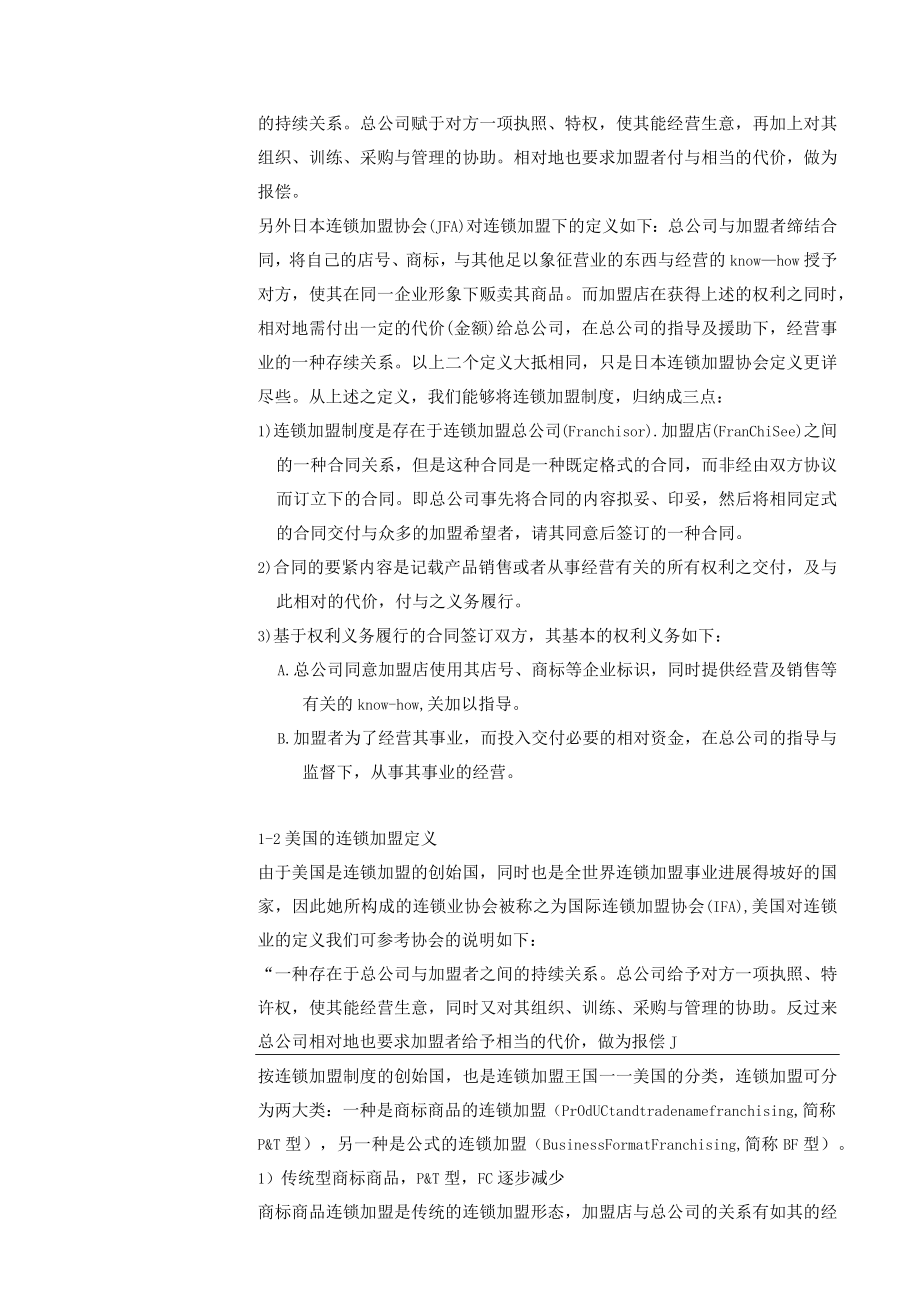 什么是连锁特许经营.docx_第3页