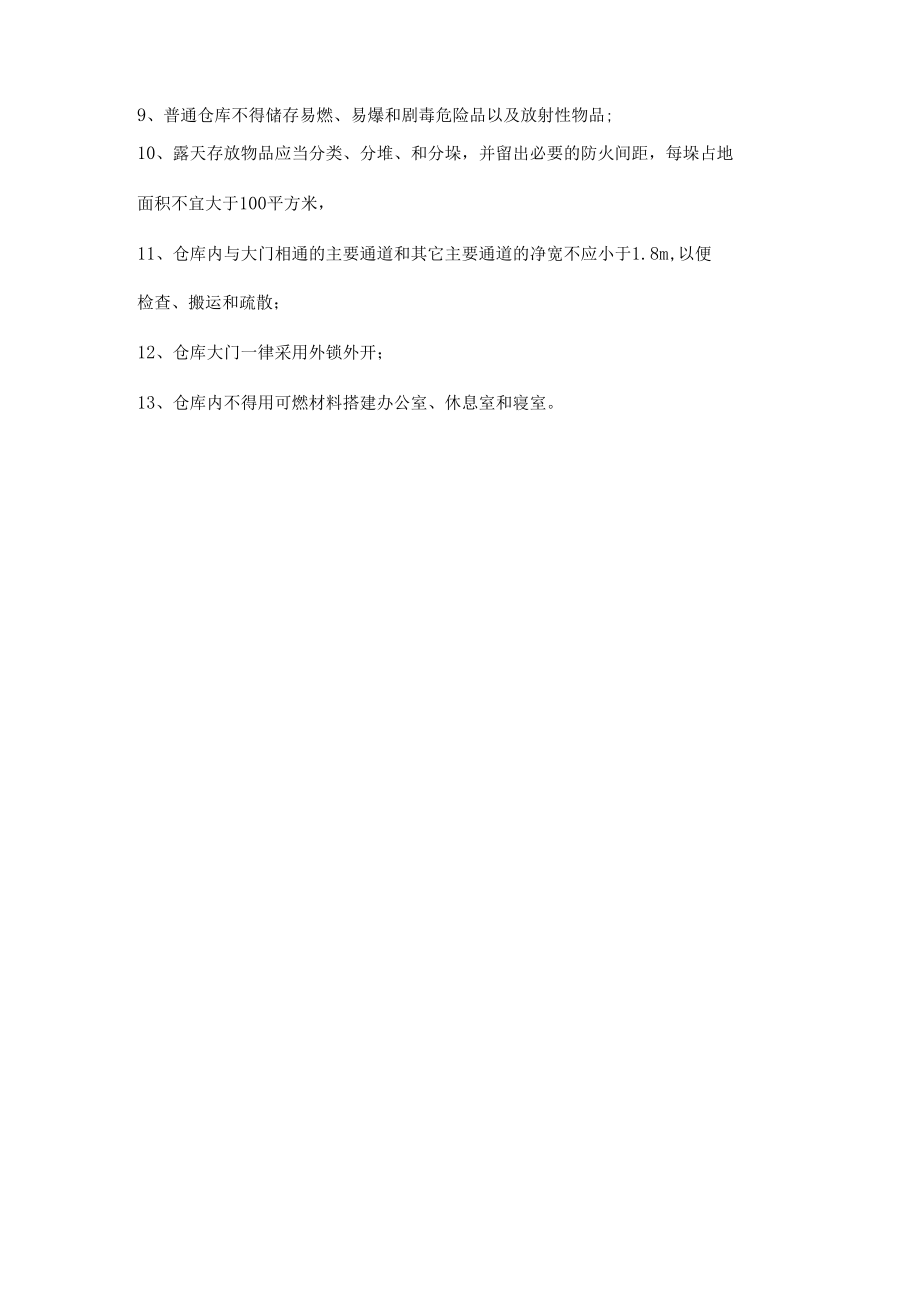 仓库消防安全管理细则.docx_第2页