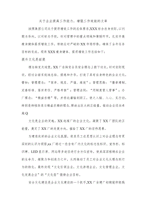 关于企业提高工作能力,增强工作效能的文章.docx