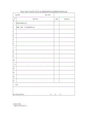 供电干线子分部有关安全及功能检验和见证检测项目检查记录.docx