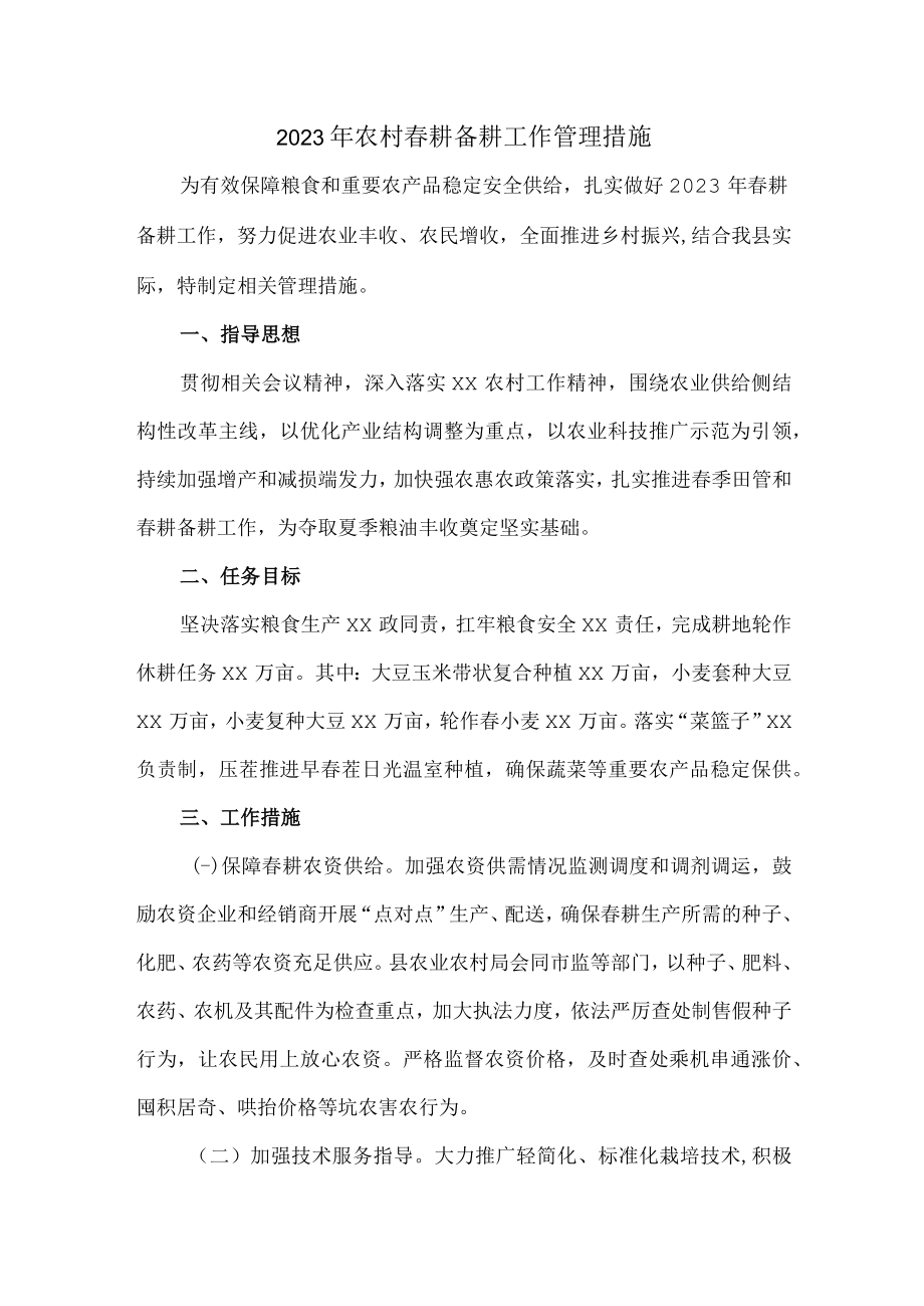 2023年春耕备耕工作管理措施 精编（合计2份）.docx_第1页