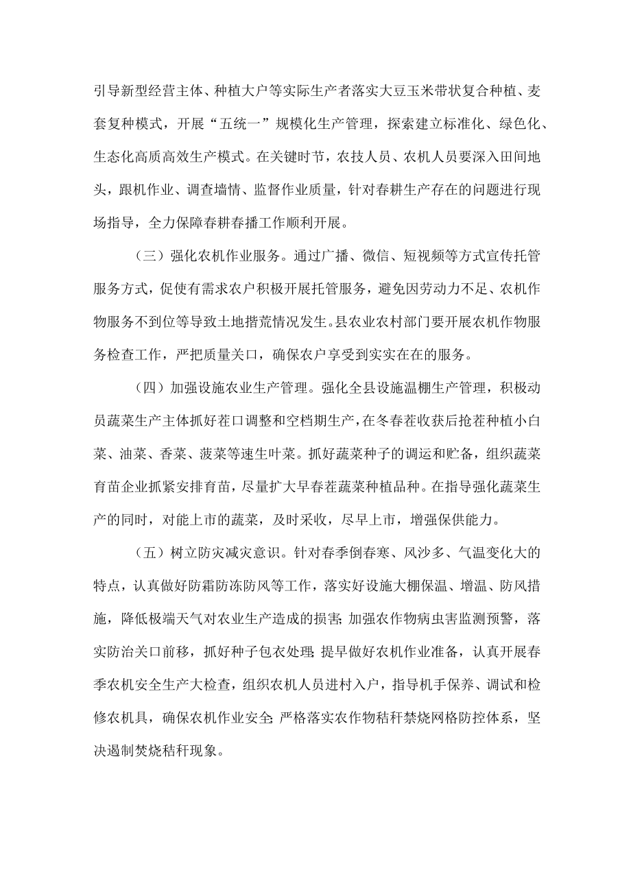 2023年春耕备耕工作管理措施 精编（合计2份）.docx_第2页