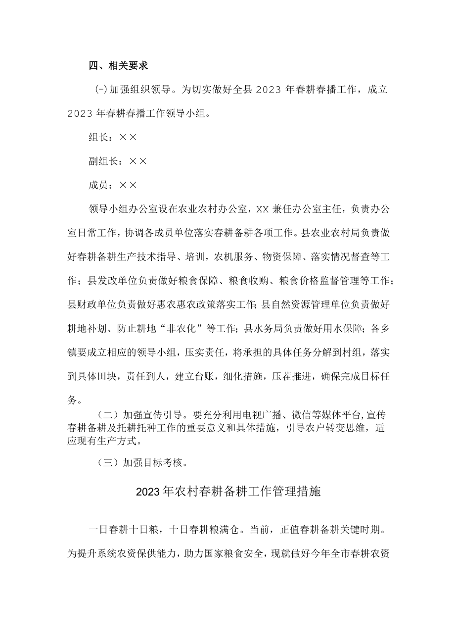 2023年春耕备耕工作管理措施 精编（合计2份）.docx_第3页