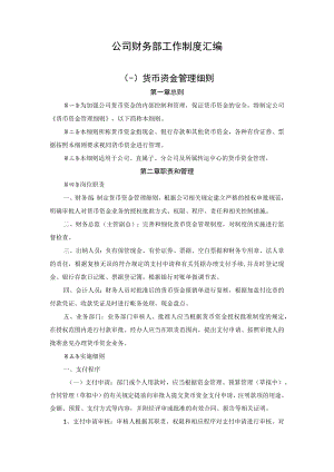 公司财务部工作制度汇编.docx