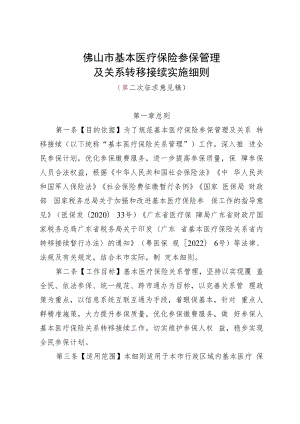 佛山市基本医疗保险参保管理及关系转移接续实施细则（第二次征求意见稿）.docx