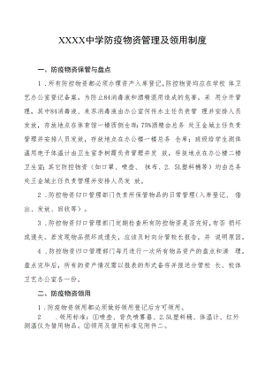 中学防疫物品管理及领用制度.docx