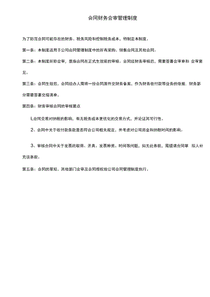 【企业税务管理系统制度流程】制度：合同财务会审管理制度V1 (4).docx