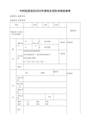 中科院渗流所2023年推免生招生体格检查表.docx