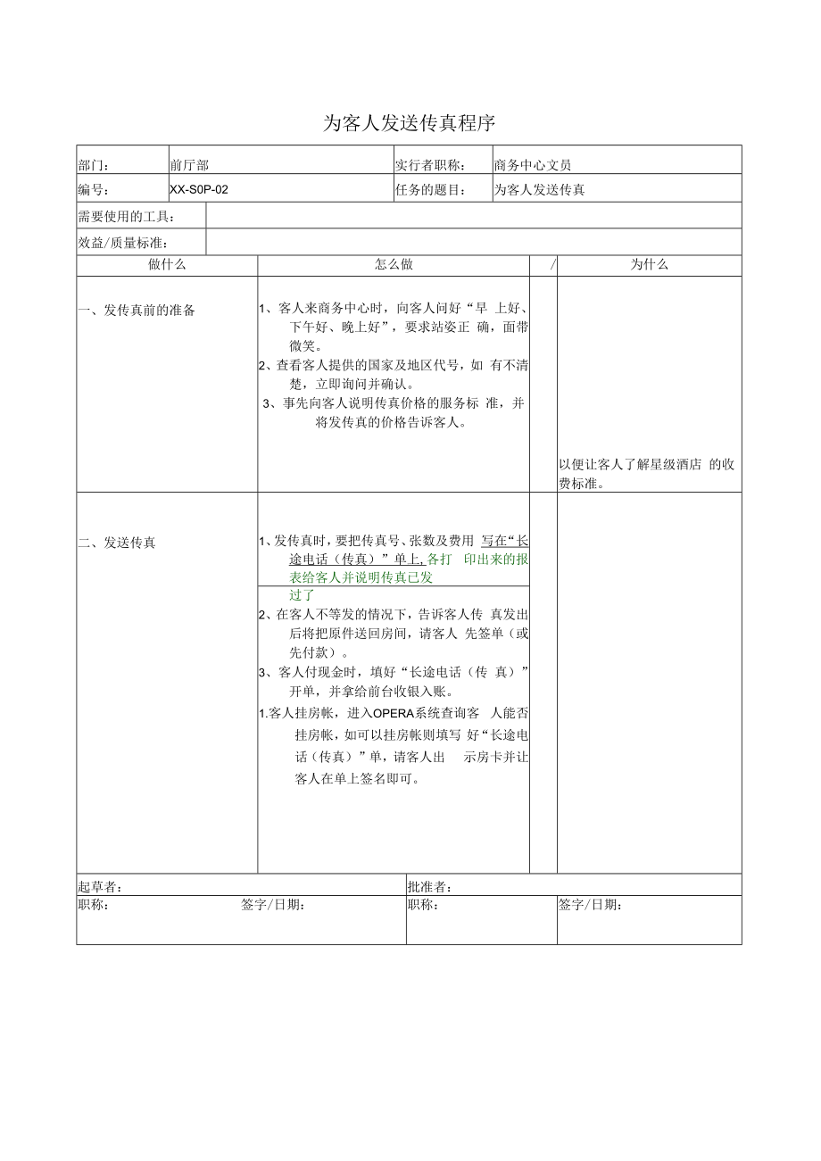 为客人发送传真程序.docx_第1页