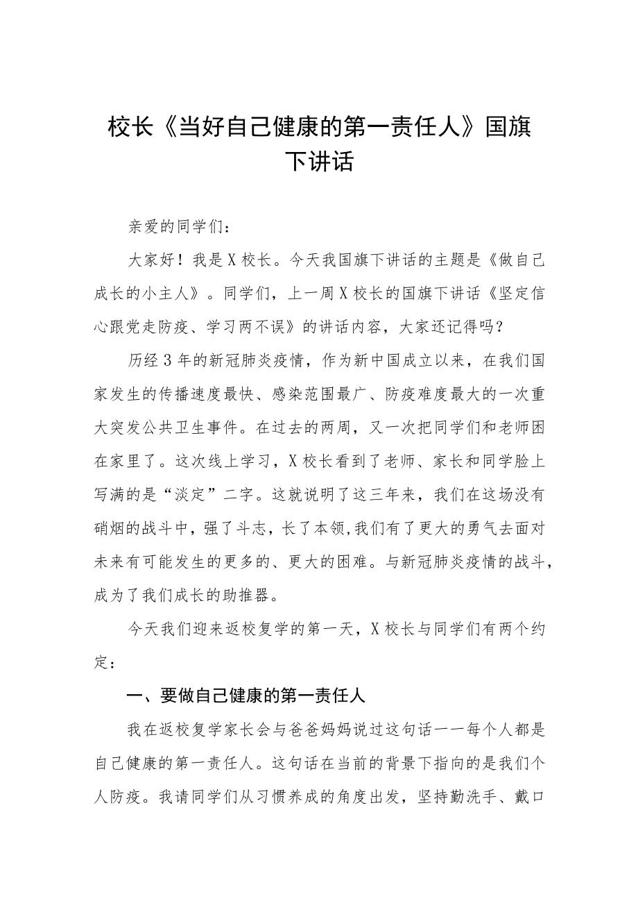 《当好自己健康的第一责任人》国旗下讲话四篇例文.docx_第1页