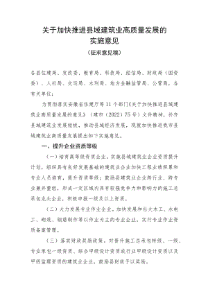 关于加快推进县域建筑业高质量发展的实施意见（征求意见稿）.docx