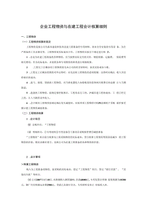 企业工程物资与在建工程会计核算细则.docx