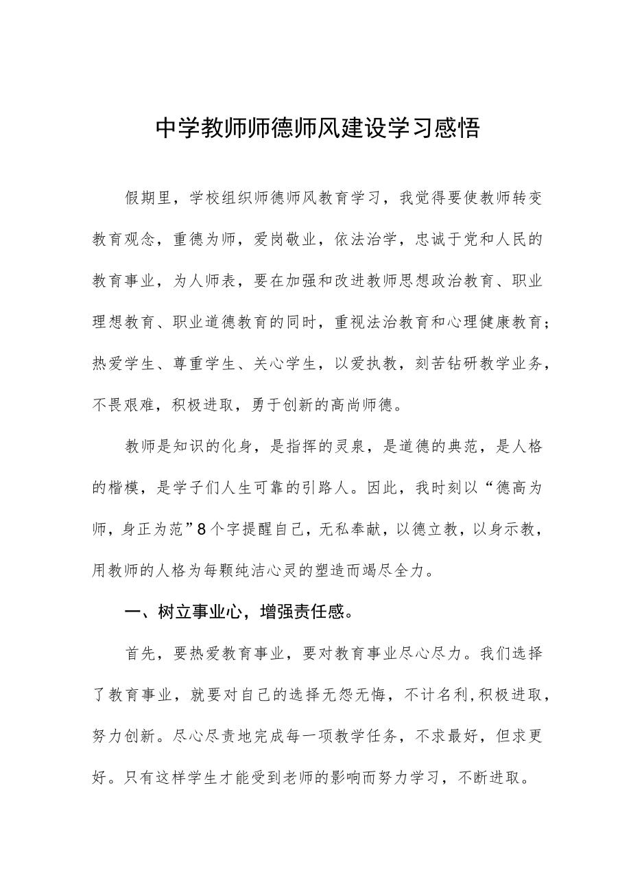 中小学老师师德师风学习心得体会四篇样本.docx_第1页