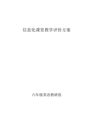 信息化课堂教学评价方案.docx