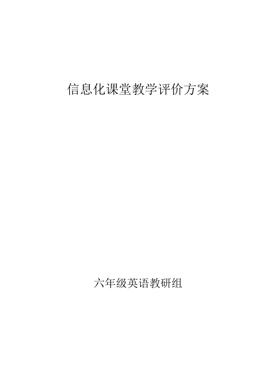 信息化课堂教学评价方案.docx_第1页