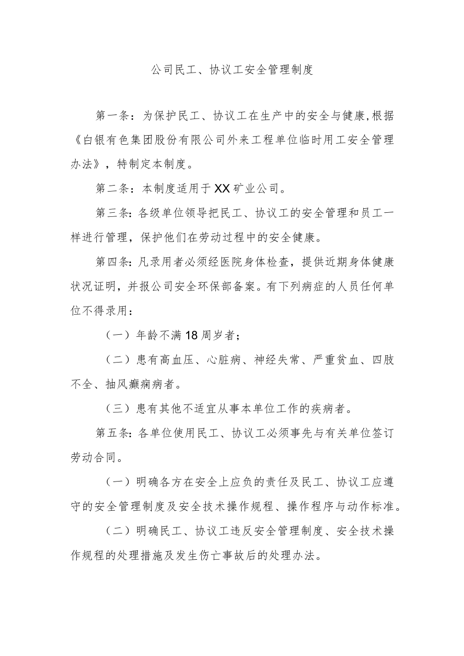 公司民工、协议工安全管理制度.docx_第1页