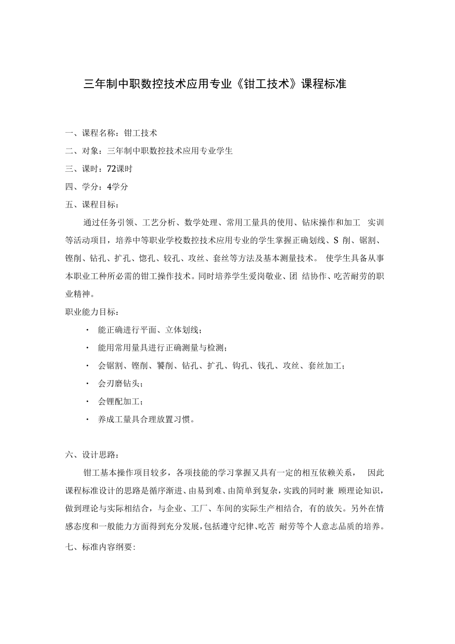 三年制中职数控技术应用专业《钳工技术》课程标准.docx_第1页