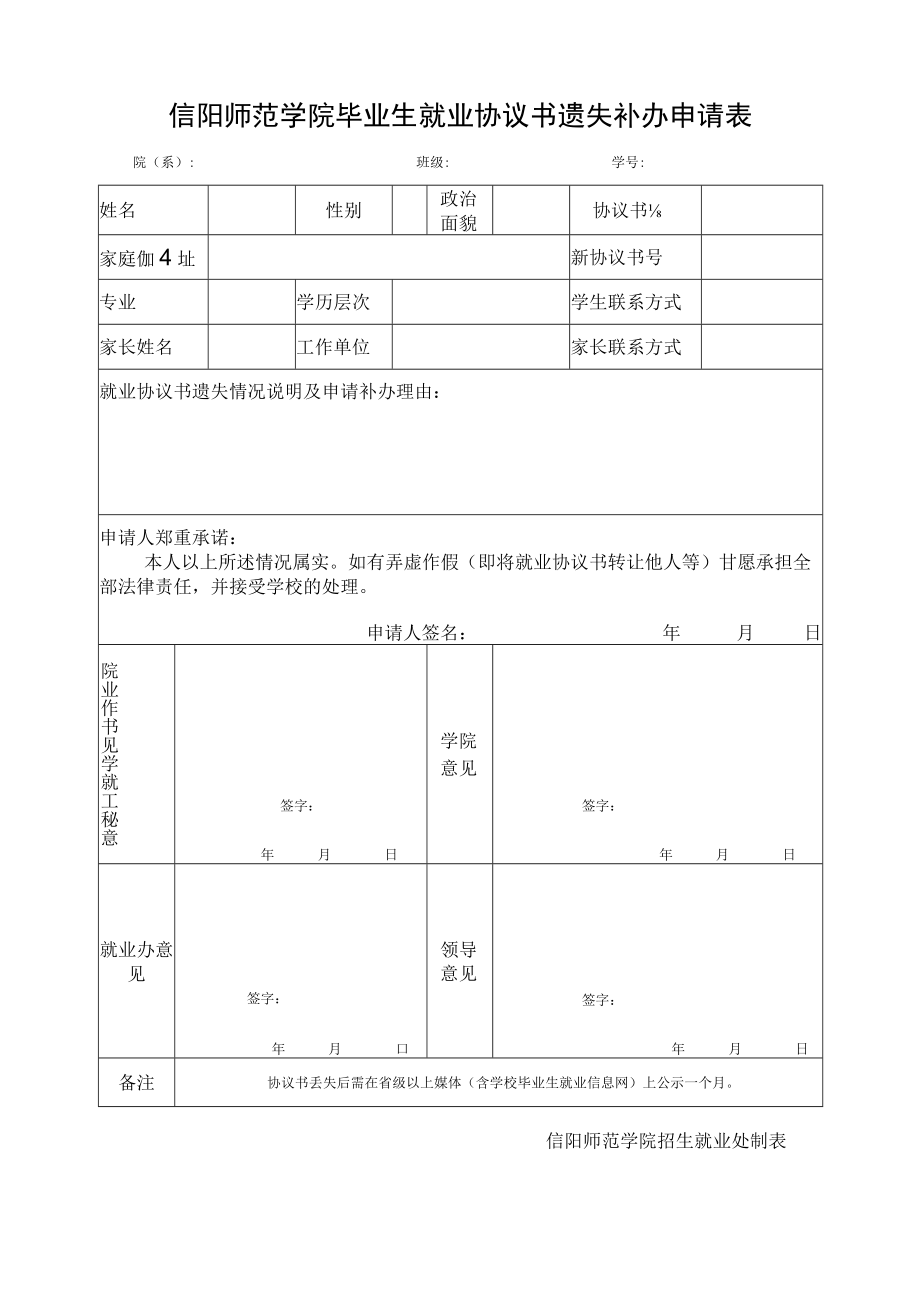 信阳师范学院毕业生就业协议书遗失补办申请表.docx_第1页