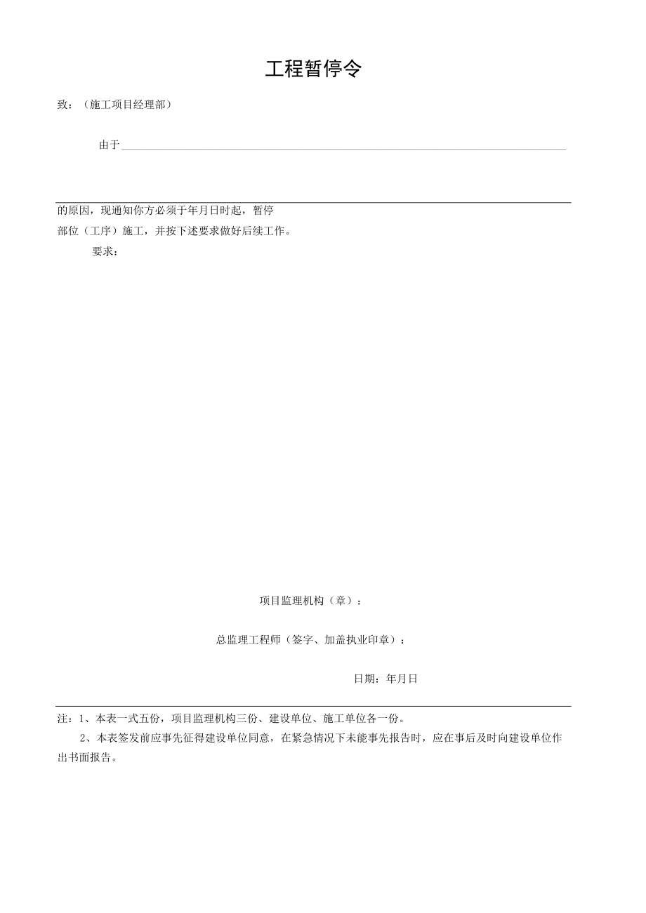 公司工程暂停令.docx_第1页