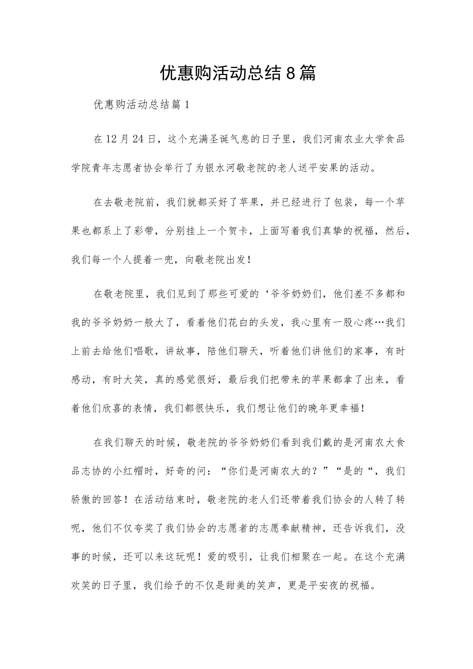 优惠购活动总结8篇.docx_第1页