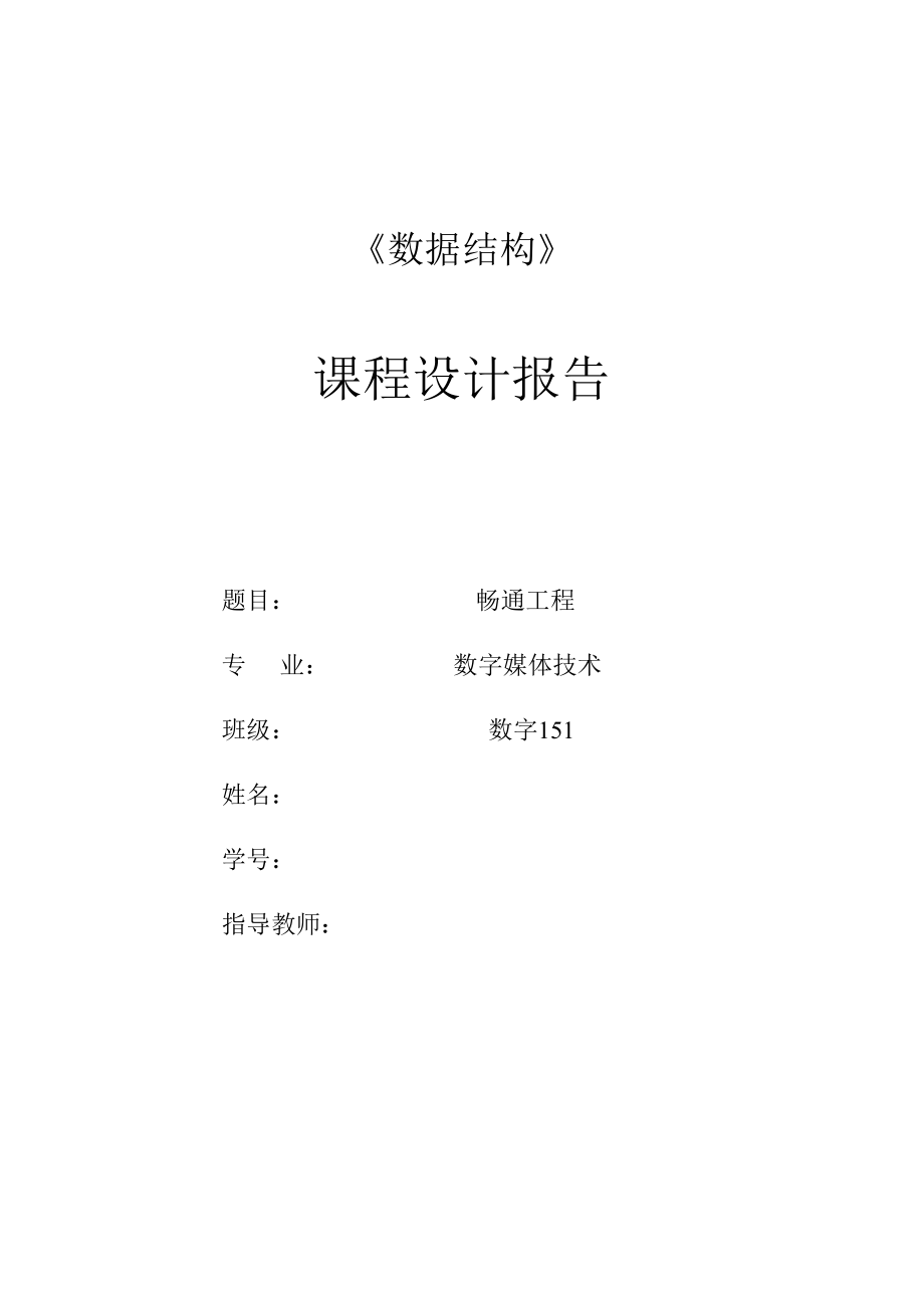 《面向对象程序设计》课程设计报告--畅通工程.docx_第1页