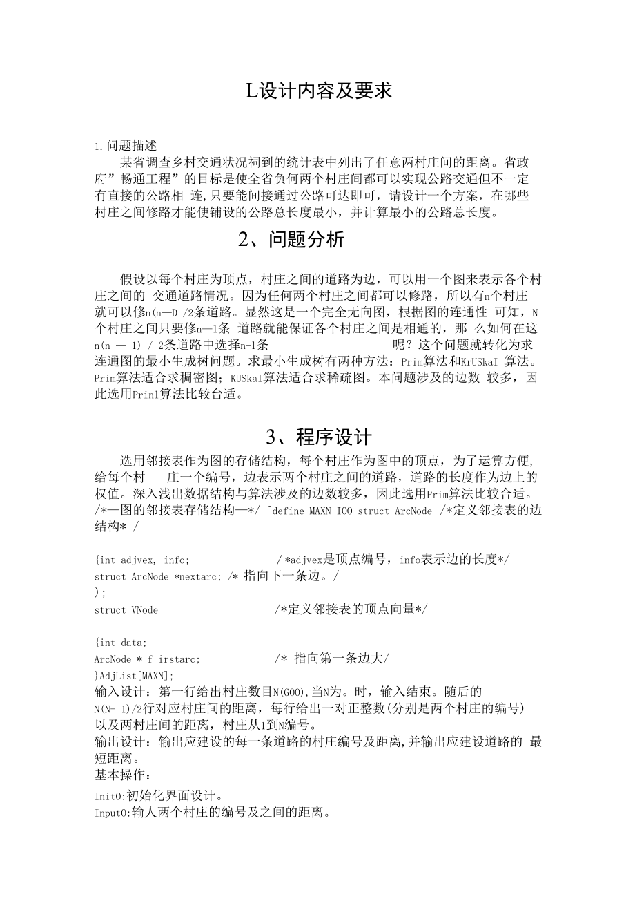 《面向对象程序设计》课程设计报告--畅通工程.docx_第3页