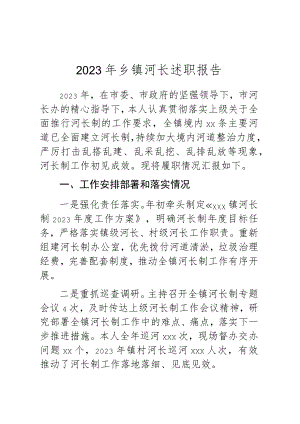 2023年乡镇河长述职报告.docx