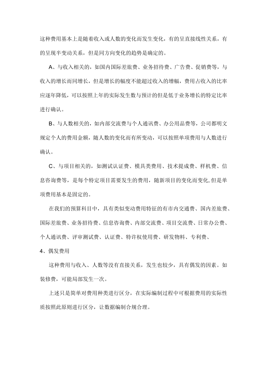 企业财务费用预算编制管理办法.docx_第2页